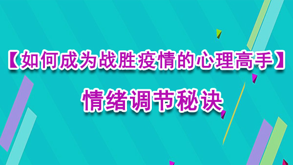 【如何成为战胜疫情的心理高手】 情绪调节秘诀